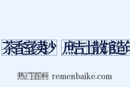 茶香室续钞·庶吉士散馆造句是什么意思的图片